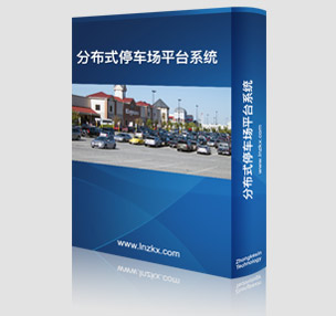 �ֲ�ʽͣ܇��(ch��ng)ƽ�_(t��i)ϵ�y(t��ng)